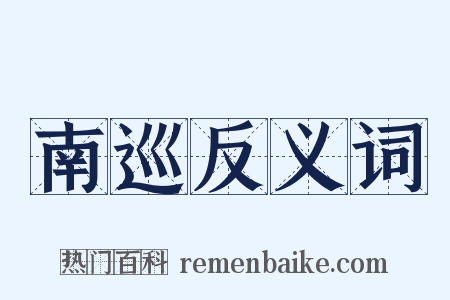 南巡反义词是什么意思的图片